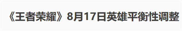 王者荣耀8月17日英雄平衡性调整了什么 王者荣耀8月17日英雄平衡性调整一览