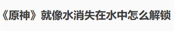 原神就像水消失在水中怎么解锁 原神就像水消失在水中成就攻略