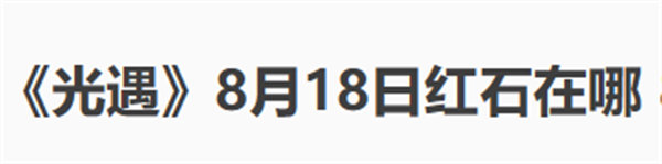 光遇8月18日红石在哪 光遇8月18日红石位置